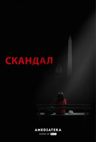 Скандал сериал 2012 смотреть онлайн бесплатно в хорошем качестве HD